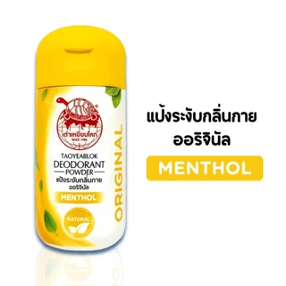 เต่าเหยียบโลก แป้งระงับกลิ่นกาย กลิ่นเท้า โรลออนแพ็คเกจใหม่ by กำตังค์