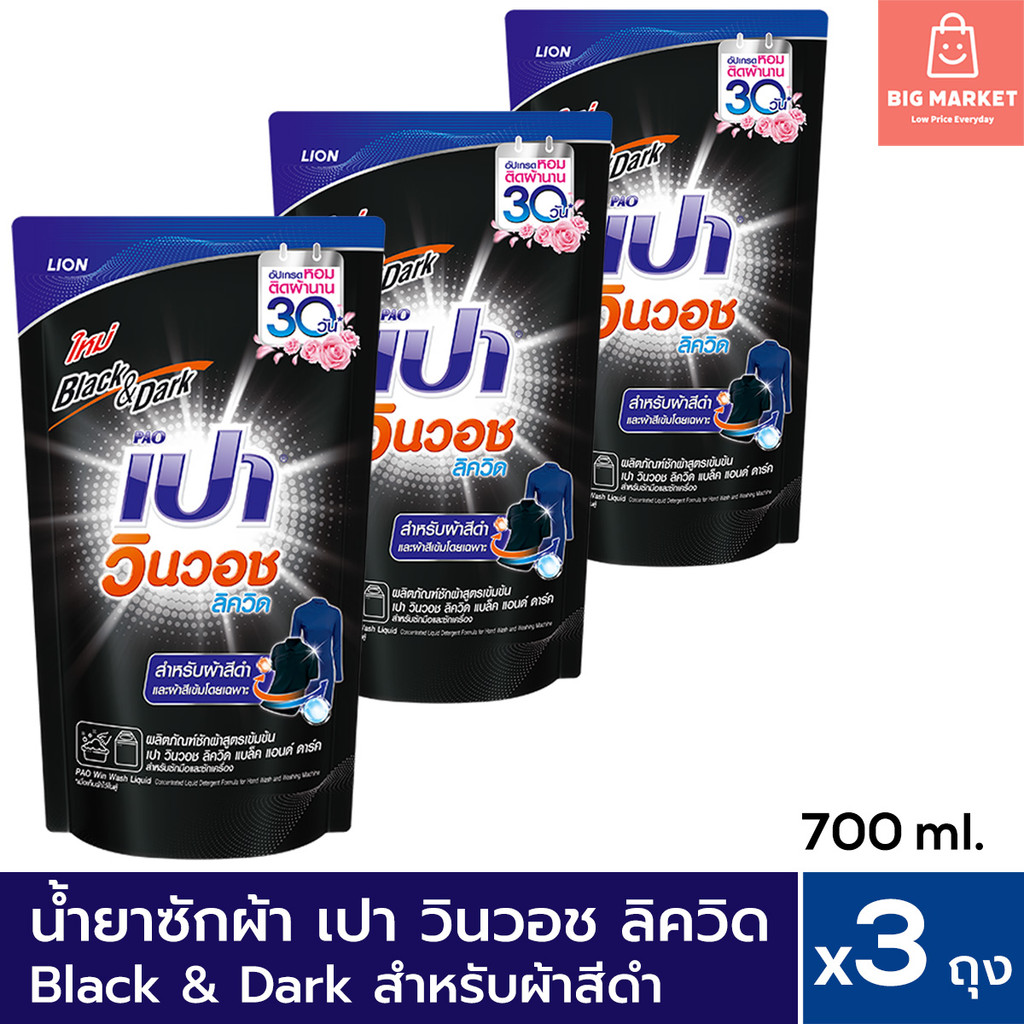 แพ็ค 3 ถุง เปา วินวอช ลิควิด สีดำ น้ำยาซักผ้า PAO Win Wash Liquid Black&Dark ลิควิด 700ml x3 สำหรับผ้าสีดำ สีเข้ม