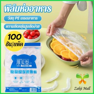 Z.M. ที่คลุมอาหาร ยืดได้ 1 แพ็คมี 100 ชิ้น แรปห่ออาหาร ช่วยถ…