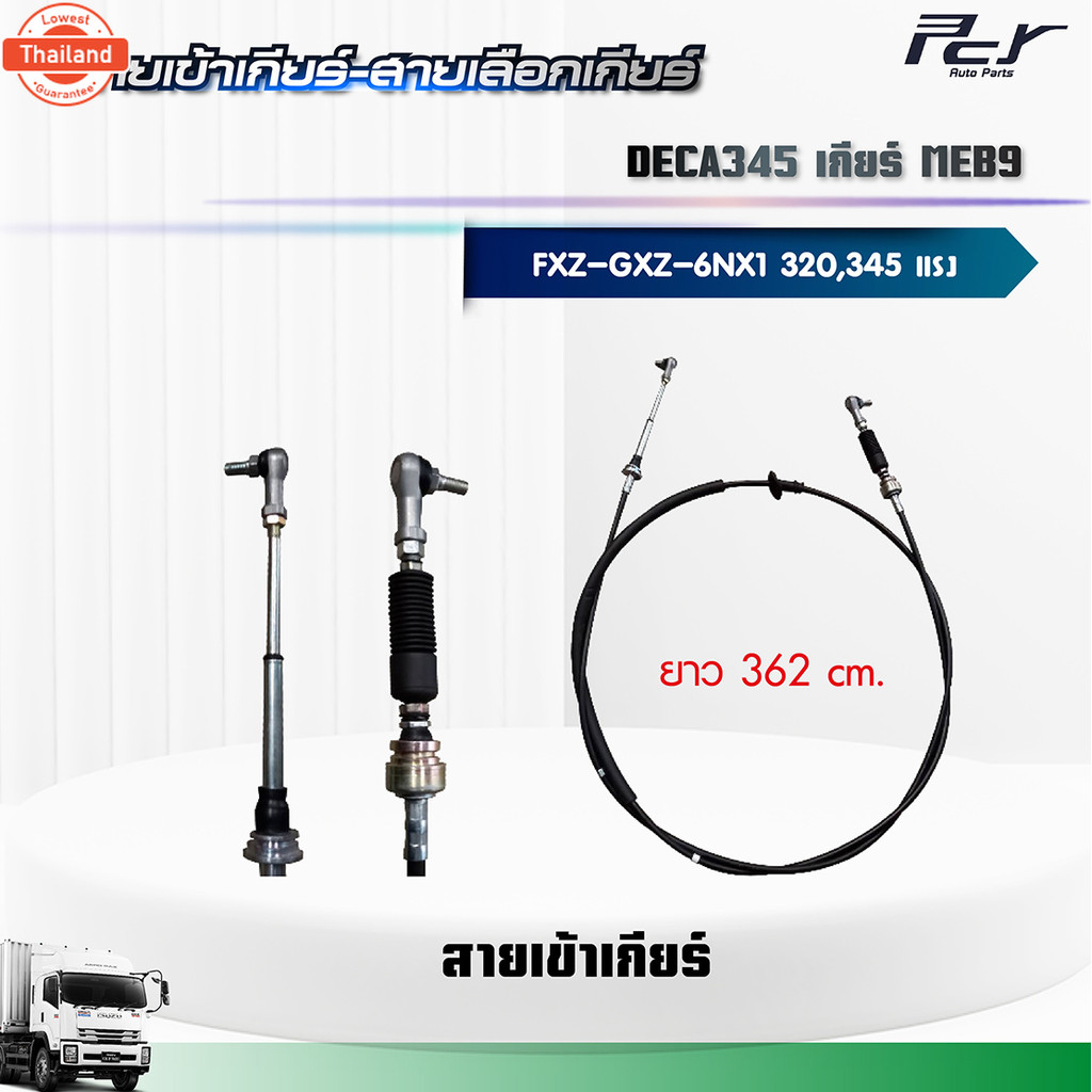สายเข้าเกียร์ - สายเลือกเกียร์ //DECA 345//FXZ-GXZ เกียร์ MEB9 6NX1-TCN 345 HP. ของแต่ง รถรรทุก