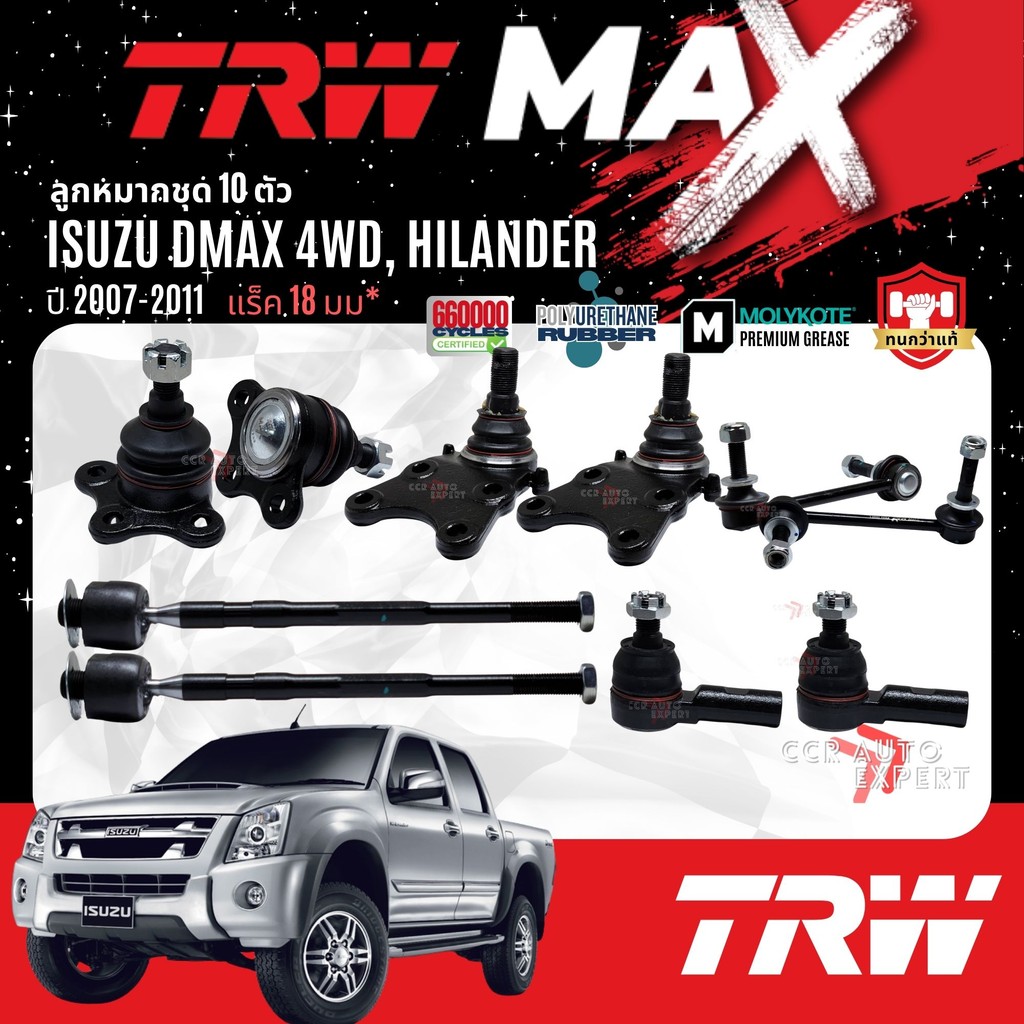 👍TRW MAX👍 ลูกหมาก ปีกนกบน ปีกนกล่าง คันชัก แร็ค กันโคลงหน้า ISUZU Dmax,D-Max 4WD,ยกสูง ปี 2007-2011