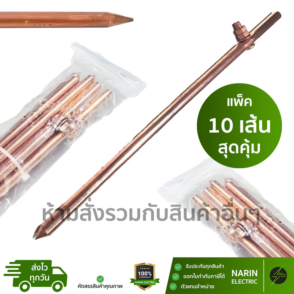 ราคาส่งยกมัด 10 เส้น แท่งกราวด์ ชุบทองแดง 30cm 50cm 1m 1 ฟุต , 2 ฟุต , 3 ฟุต