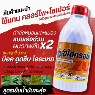 #แซดไดครอน สูตรเย็น (ไซเพอร์เมทริน + โพรฟีโนฟอส) กำจัดหนอนใยผัก หนอนเจาะ เพลี้ย #แซดยู