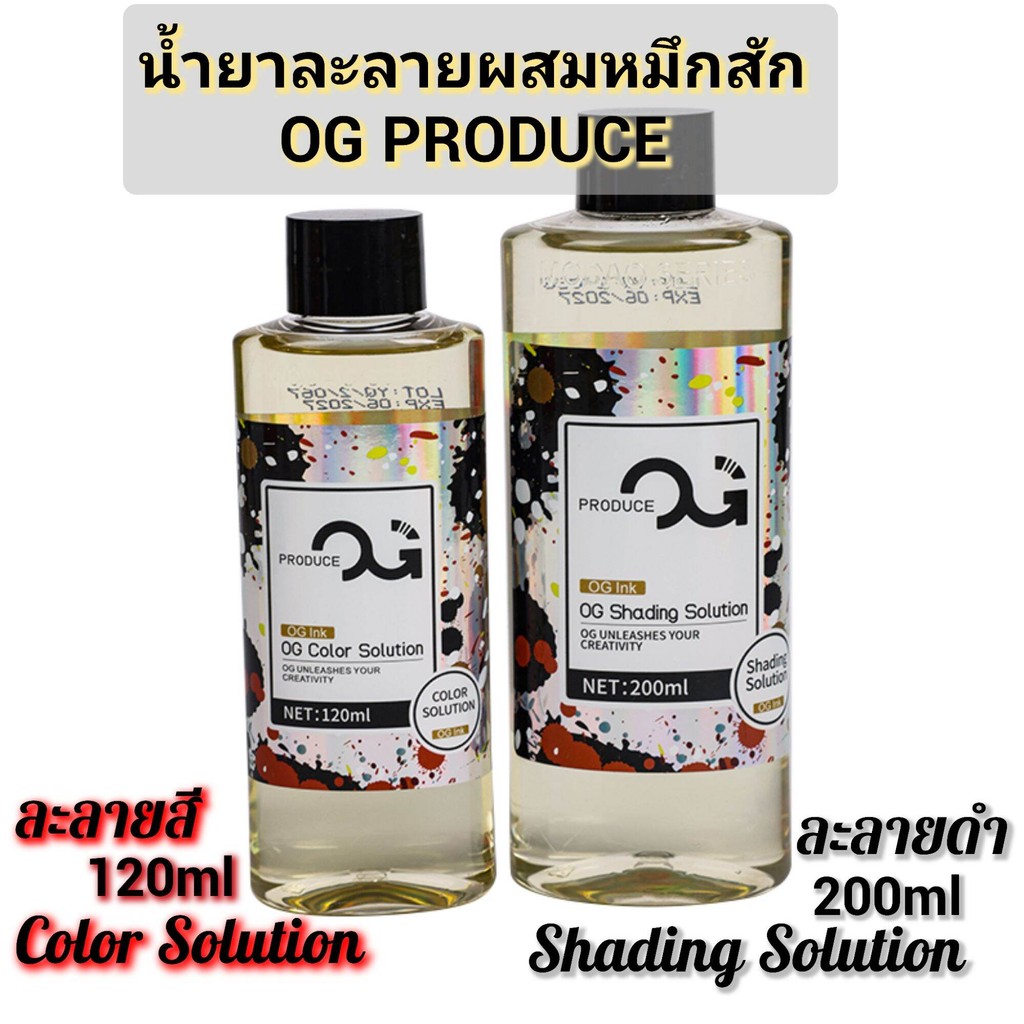 น้ำยาละลายผสมหมึกสักOG PRODUCE (120มล.OG Color Solution)&(OG Shading Solution200มล.)