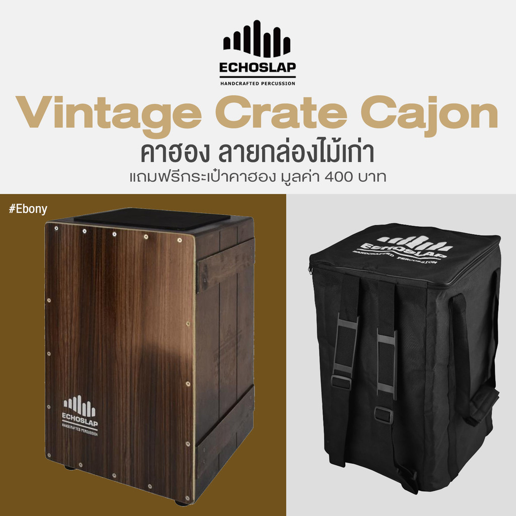 Echoslap VC201 Cajon คาฮอง แบบสายสแนร์ สไตล์ลังไม้เก่า ไม้สยามโอ๊ค หน้าไม้อีโบนี่ + แถมฟรีกระเป๋าคาฮอง