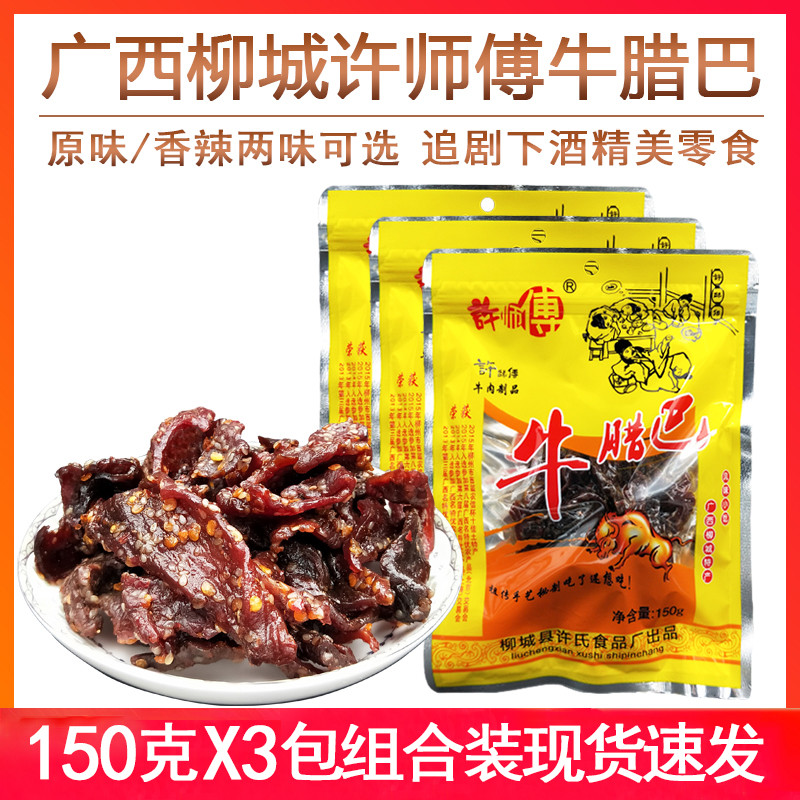Master Xu Beef Jerky 150gx3 ถุง Liucheng เนื้อกระตุกรสเผ็ด Guangxi ของว่างสําเร็จรูปพิเศษ แถบเนื้อ