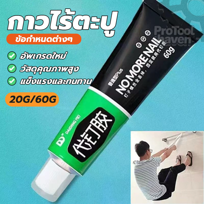 กาวอเนกประสงค์ กาวติดเล็บอเนกประสงค์ กาวซุปเปอร์ ไม่ต้องเจาะรูผนัง ถอดออกไม่ได้ ติดแน่นทนทาน และใช้งานได้หลากหลาย