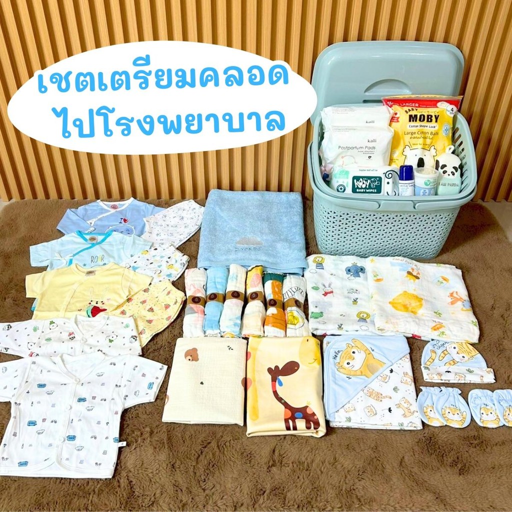Set เตรียมคลอด ของใช้เด็กแรกเกิด เชตเตรียมคลอด ไปโรงพยาบาล 1999.-