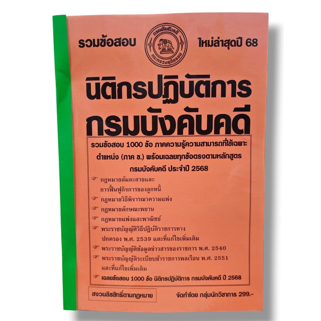 (ปี68-299) รวมข้อสอบ 1000 ข้อ นิติกรปฏิบัติการ กรมบังคับคดี (ภาค ข.) ปี68 KTS0689 sheetandbook