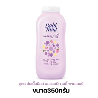 Babi Mild แป้งเด็ก เบบี้มายด์ ผลิตภัณฑ์ แป้งฝุ่นโรยตัว สำหรับเด็ก ขนาด 350 กรัม (1ขวด) by กำตังค์