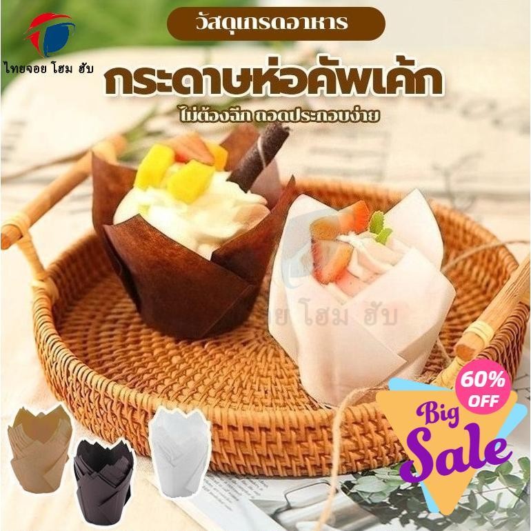 ThaiJoy ☀️จัดส่งจากประเทศไทย☀️ กระทงทิวลิป 50 ใบ/แพ็ค กระดาษไขมัฟฟินสําหรับขนม ถ้วยคัพเค้ก กระดาษทิวลิป