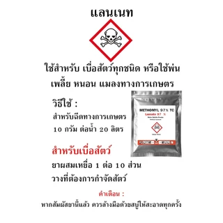 หัวเชื้อกำจัดสัตว์ แลนเนทยาเบื่อ เมโทรนิล 97% ไม่มีสี ไม่มีกลิ่น (100g.) ตะกวด แรทเนท methomyl แลนเนทเมโทนิล แท้