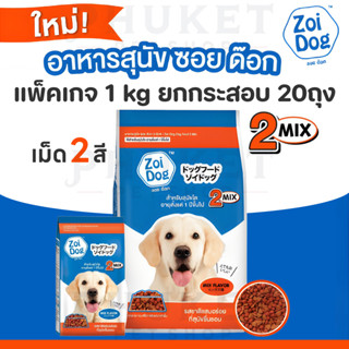 [ เม็ด 2สี ] Zoi Dog ซอยด๊อก อาหารสุนัขโต ทุกสายพันธุ์ 2 มิก…