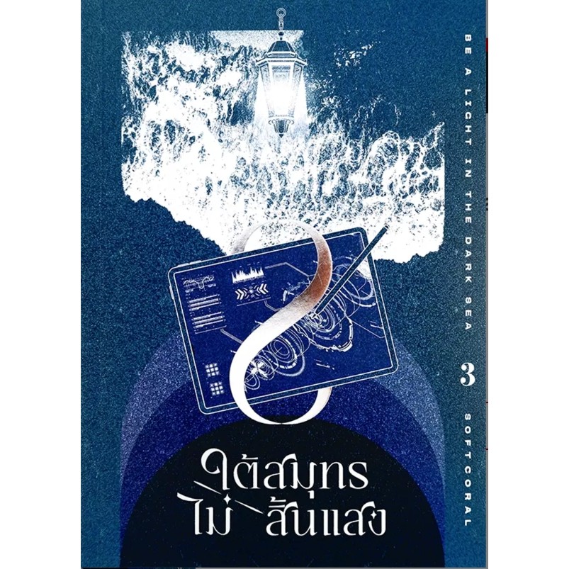 (SE-ED รังสิต) หนังสือ ใต้สมุทรไม่สิ้นแสง เล่ม 3