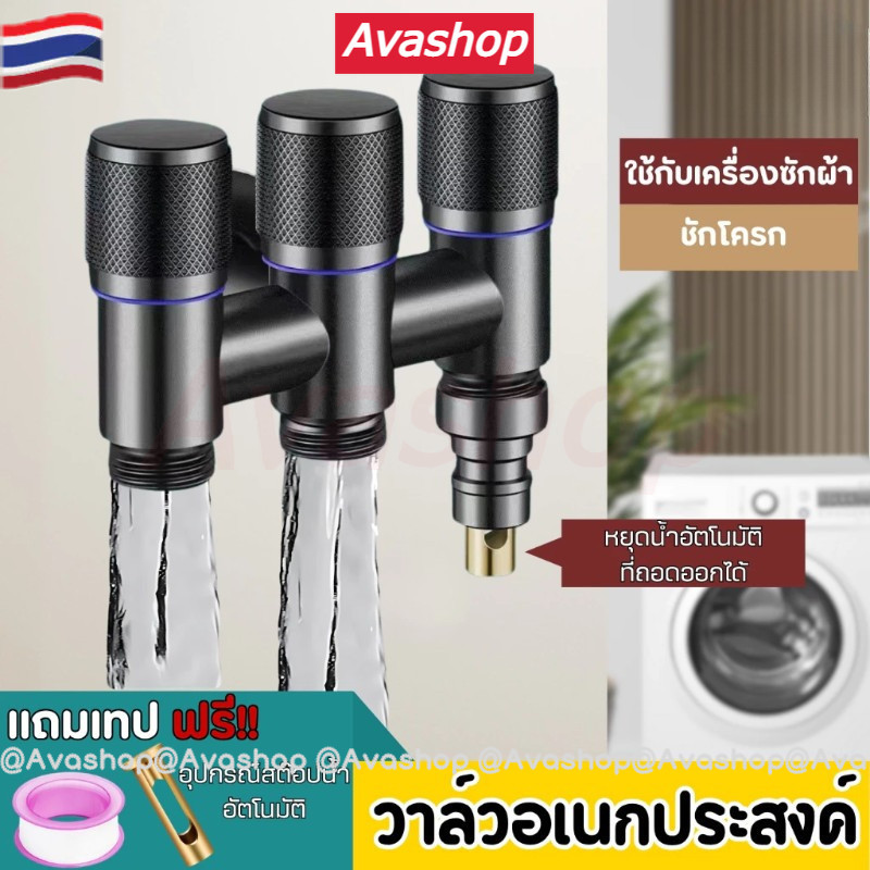 🇹🇭ส่งจากไทย🇹🇭 วาล์วลอย 2-ทาง/3-ทาง ใช้ได้กับเครื่องซักผ้า วัสดุแข็งแรง ทนทาน แถมฟรีเทปพันเกลียว One-In Three-Out วาล์วมุม