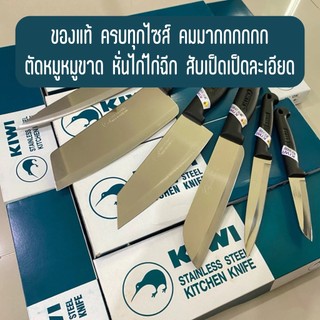 KIWI มีด ทำครัว ด้ามพลาสติก มีดกีวี่ คุณภาพระดับตำนาน ของแท้ 100% เครื่องครัว ครบทุกไซส์