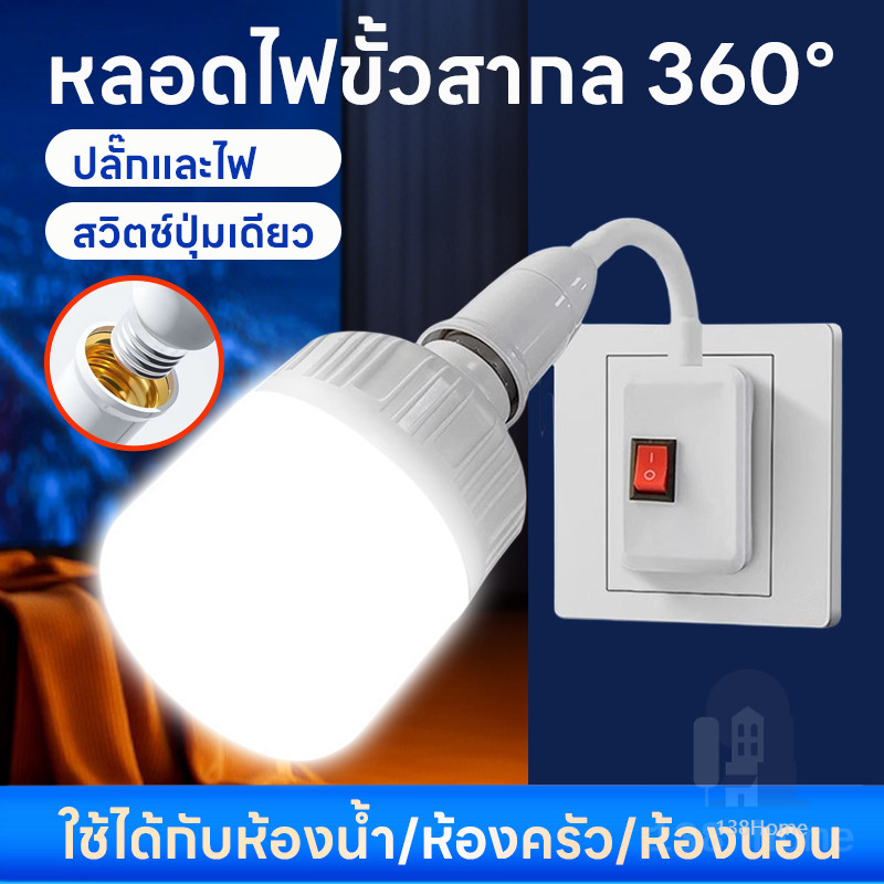 ขั้วหลอดไฟ E27 มีสวิตซ์ ทนทาน ปลอดภัย เกลียวหลอดไฟ ดัดโค้ง และยืดหยุ่นได้ 360องศา