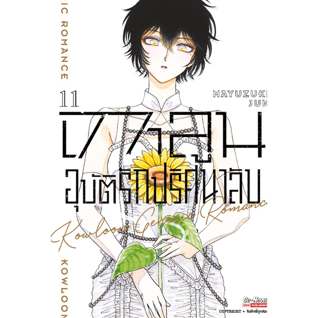 [แยกเล่ม] เกาลูน อุบัติรักปริศนาลับ เล่ม 01-11