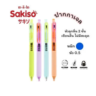 ปากกาเจล แบบกด Sakiso ขนาดหัว 0.5 mm. รุ่น JGP1008 JGP003 JGP168 และไส้ปากกา