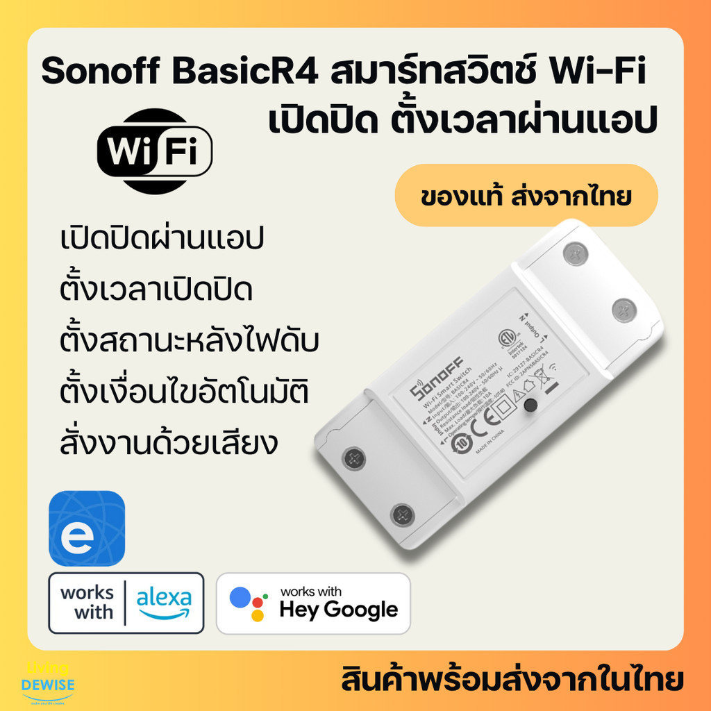Sonoff Basic R4 สวิตซ์ควบคุม Wi-Fi เปิดปิด ตั้งเวลาผ่านแอป สั่งงานด้วยเสียง Google Home, Alexa