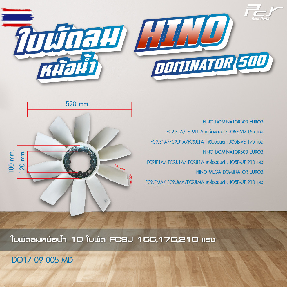 ใพัดลมหม้อน้ำ 10 ใพัด // HINO // DOMINATOR 500 // FC9J-155-175-210 hp. JO5E  * ของแต่ง รถรรทุก *