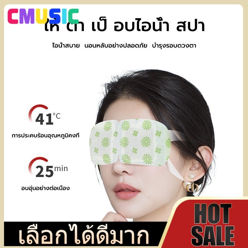 CMUSIC แผ่นประคบตา มาส์กตาไอน้ำ มาร์คตาอุ่น สปาตา แผ่นประคบตาอุ่น ที่ปิดตาไอน้ำ steam eye mask ผ้าปิดตา สปาตาอุ่น