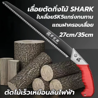 เลื่อยตัดกิ่งไม้ Saws SHARK ใบเลื่อย SK5 แข็งแกร่ง ตัดไม้แห้ง-สดได้คล่องไม่เป็นสนิมใช้ได้นาน(แถมฝาครอบฟรี)