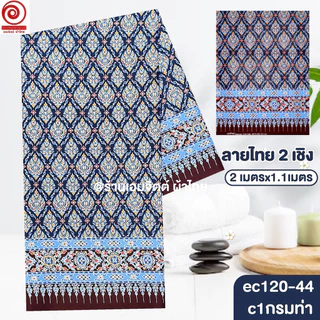 [S-ec120-44] ผ้าปูเตียงนวด ปูเตียงสปา ยาว 2เมตร ลายไทย2เชิง คอตต้อน 100% เย็บขอบแล้ว พร้อมใช้