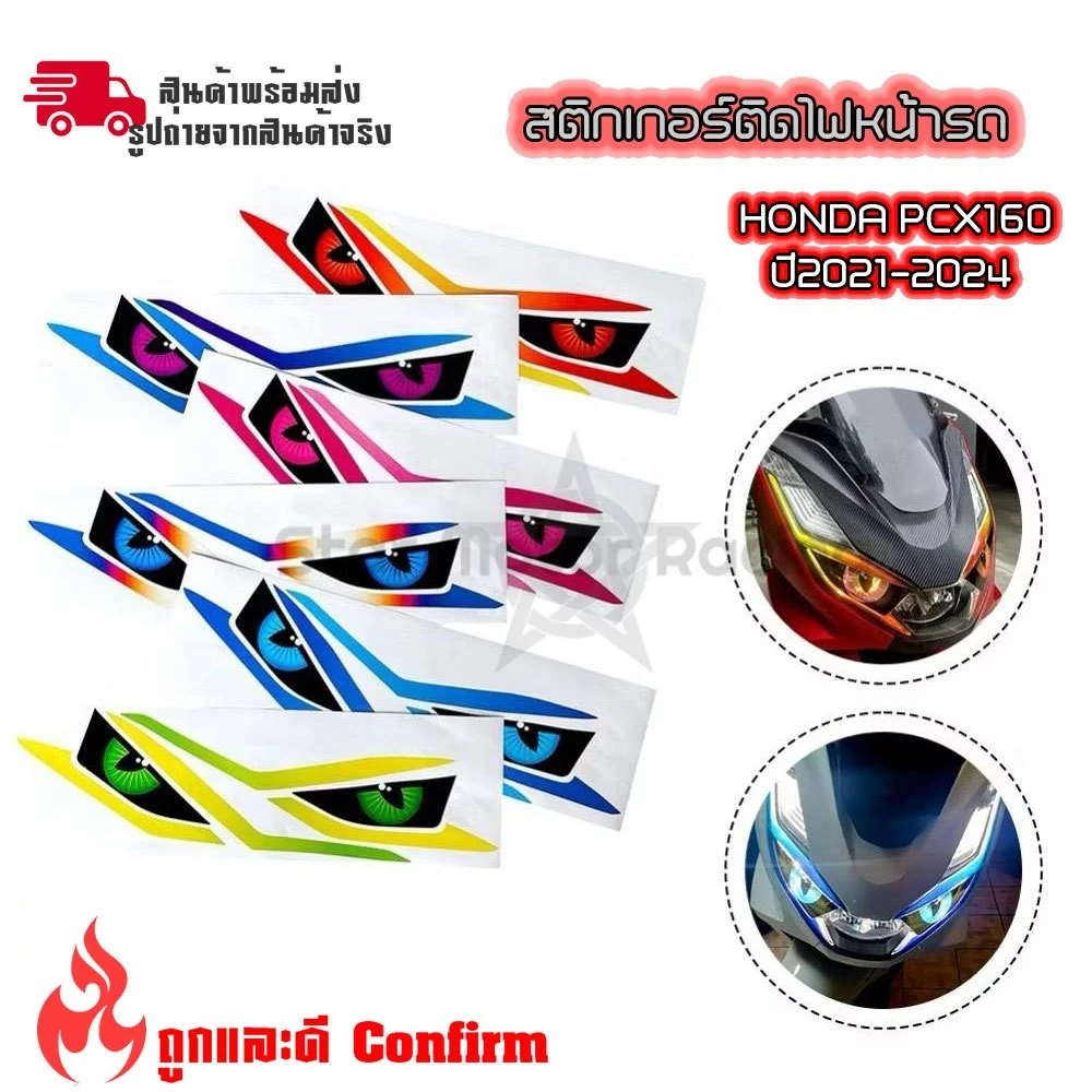ฟิล์มแต่งไฟหรี่ เบ้าไฟหรี่ PCX160 2021