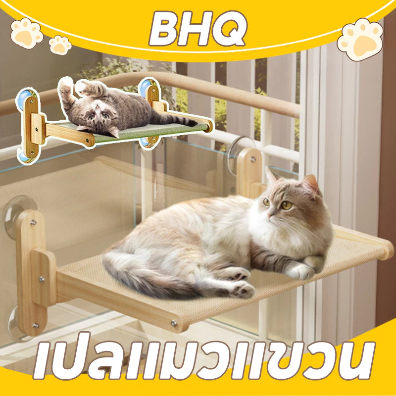 BHQ เปลแมวแขวน เปลแมว ที่นอนแมว การเสริมแรงด้วยไม้เนื้อแข็งสองชั้น พับเก็บได้ แบริ่งน้ำหนัก 25กก