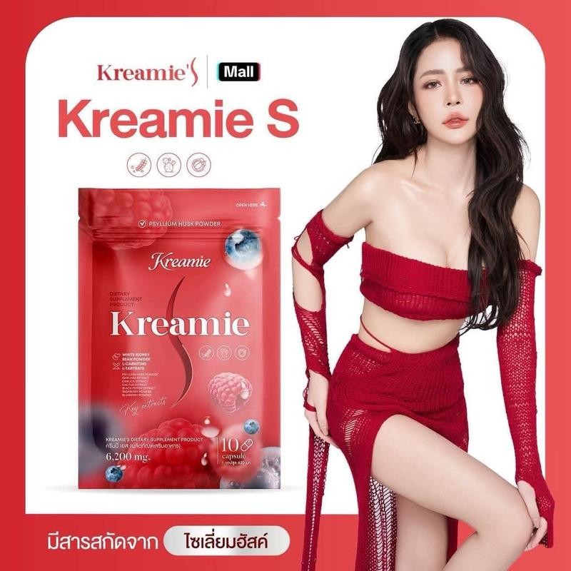 ครีมมี่เอสกระกล้าแท้ Kreamie S 1กล่องถึง5กล่อง
