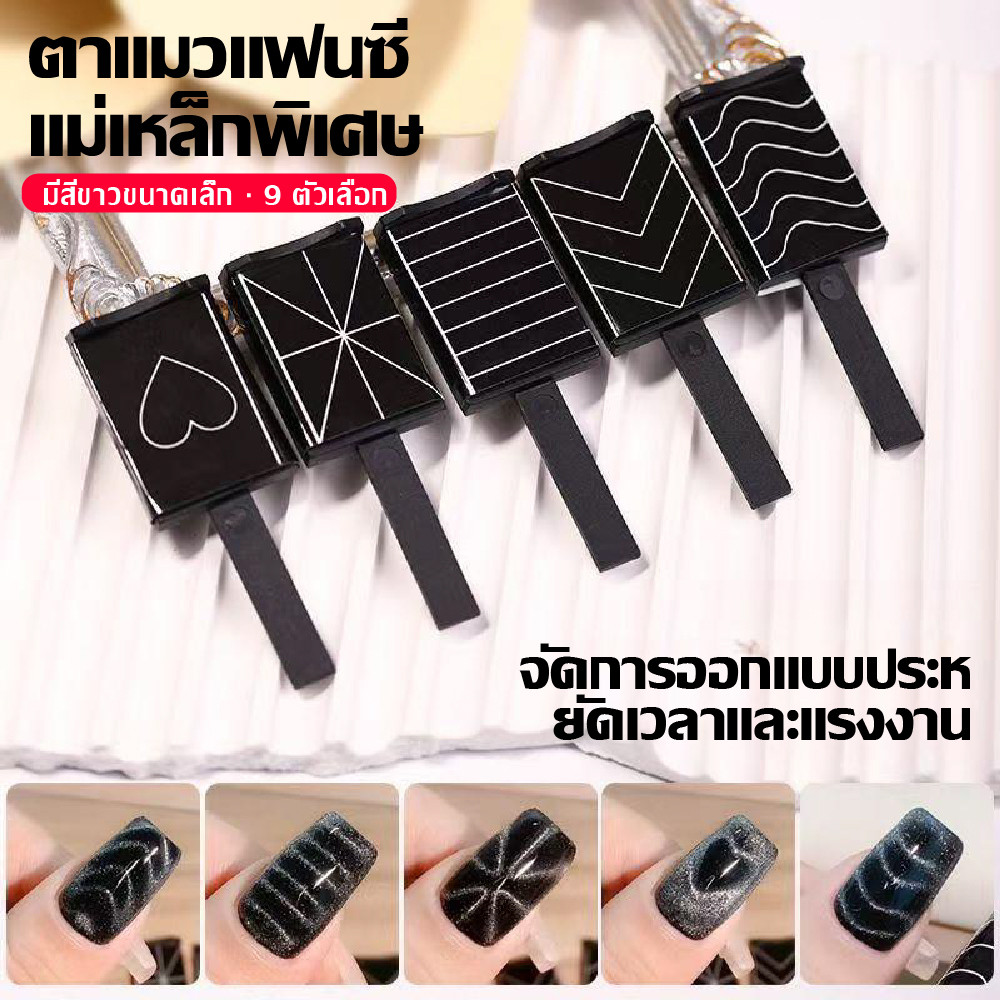 5/9PCS แม่เหล็กแมวตาเล็บติด, เล็บปลอมแฟนซีแมวตาแม่เหล็กรูปแบบมายากลต้นแบบอย่างรวดเร็วมัลติฟังก์ชั่อุปกรณ์ทำเล็บ