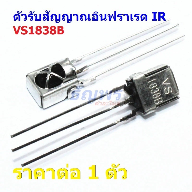 ตัวรับ สัญญาณ อินฟราเรด รีโมท Remote เซ็นเซอร์ Universal IR VS1838B VS1838 TL1838 HX1838 #IR-D3P (1 
