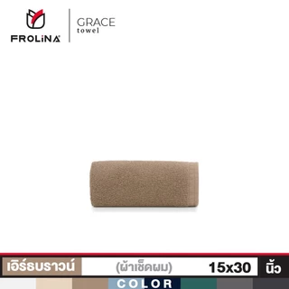 Frolina Grace Collection ผ้าขนหนูโรงแรม ผ้าขนหนูเกรดโรงแรม 5 ดาว ผ้าเช็ดผม ขนาด 15x30 นิ้ว