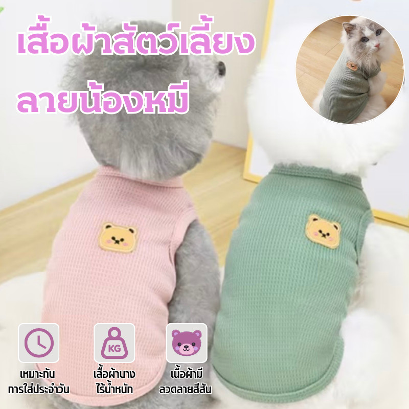 🐾เสื้อผ้าสัตว์เลี้ยง 🐶เสื้อกั๊ก แบบบาง ระบายอากาศได้ดี ลายหมีน่ารัก สําหรับสุนัข แมว