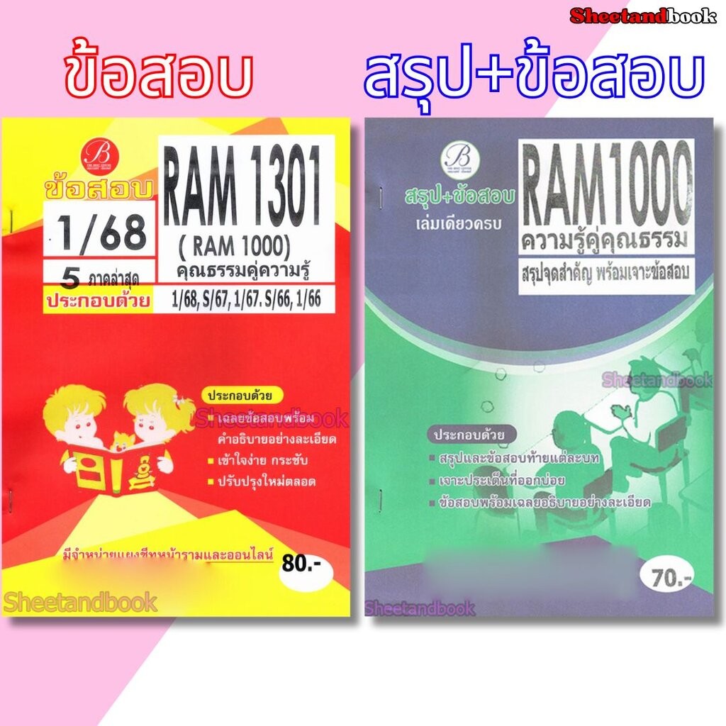 ชีทข้อสอบราม RAM1000 RAM1301 (RU100) ความรู้คู่คุณธรรม (ข้อสอบปรนัย) PKS0189