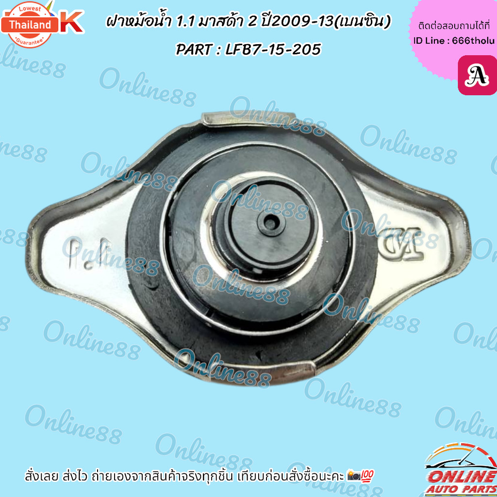 ฝาหม้อน้ำ 1.1 มาสด้า 2 year2009-13เนซินLFB7-15-205   *สินค้าแรนด์KOK จำหน่ายในไทย*