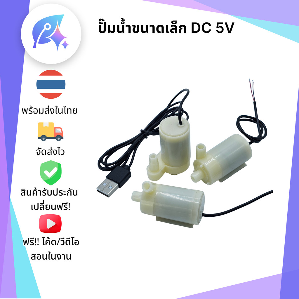 ปั๊มน้ำ DC 3-5V ชนาดเล็ก Mini Pump มีให้เลือกหลายแบบ SNP-00430