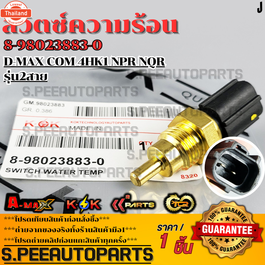 สวิตซ์ความร้อน D-MAX COM 4HK1 NPR NQR รุ่น2สาย8-98023883-0  รัประกันคุณภาพ ให้แรนด์K-OKดูแลคุณ