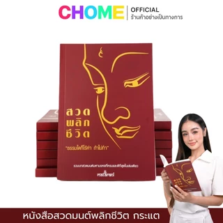 [ปกแดง] หนังสือสวดมนต์ กระแต อาร์สยาม ของแท้ กระแต อาร์สยาม ของแท้ 100% สั่งตรงจากบริษัท
