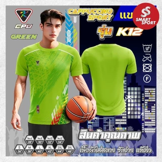 เสื้อกีฬา เนื้อผ้าดี ราคาส่ง จากโรงงาน ใส่ง่ายเบาเย็นสบาย ยี่ห้อ CPU Cappuccino Sport รุ่น K12