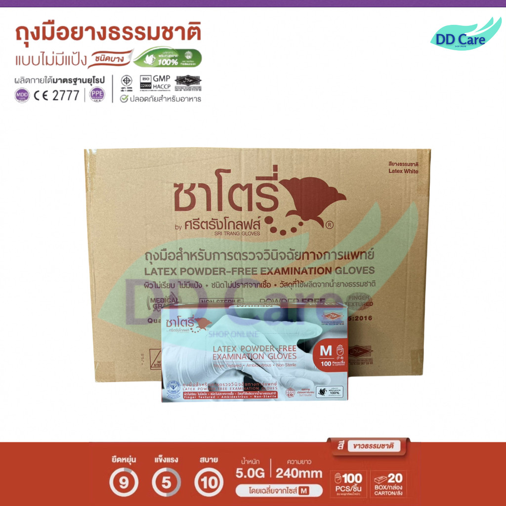 ถุงมือยางทางการแพทย์ ซาโตรี่ (ไม่มีแป้ง) (กล่องน้ำตาล) (ยกลัง) (1 ลัง / 20 กล่อง)
