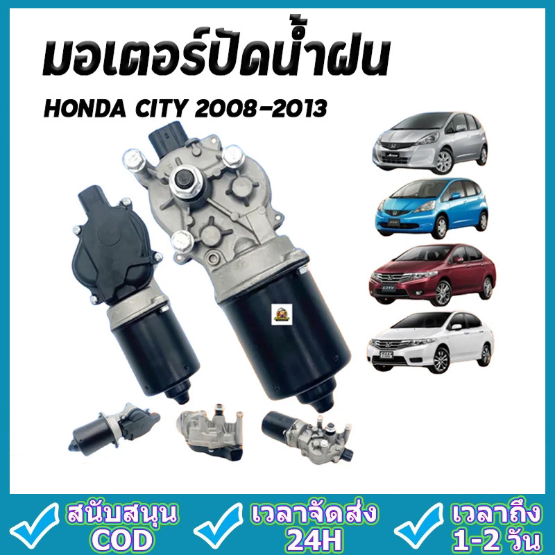 COD มอเตอร์ปัดน้ำฝน HONDA CITY 2008 2009 2010 2011 2012 2013 ใหม่คุณภาพดี รับประกัน