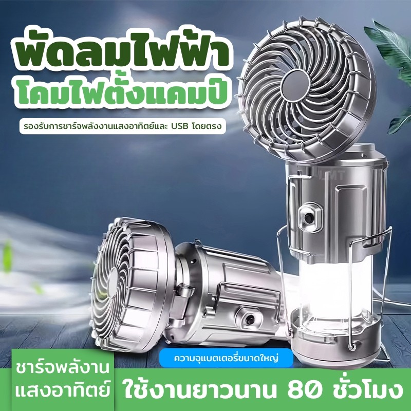 ไฟตั้งแคมป์ โซล่าเซลล์ โคมไฟพร้อมพัดลมในตัว แคมป์ปิ้ง LED สามารถชาร์จมือถือได้ ไฟฉุกเฉิน พัดลมพลังงานเเสงอาทิตย์ กันน้ำ