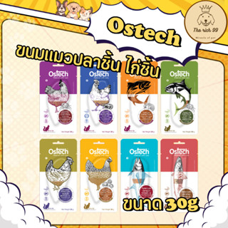 (ซอง) Ostech ขนมแมว ไก่ชิ้น ปลาชิ้น สำหรับแมว 20-30g