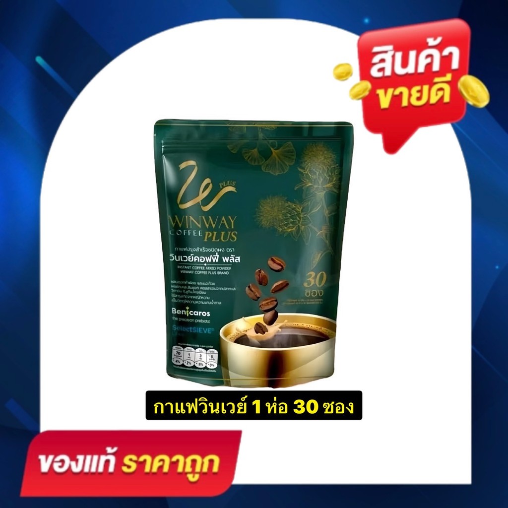 (1 ถุงบรรจุ 30 ซอง) วินเวย์คอฟฟี่ พลัส กาแฟวินเวย์ Winway Coffee Plus