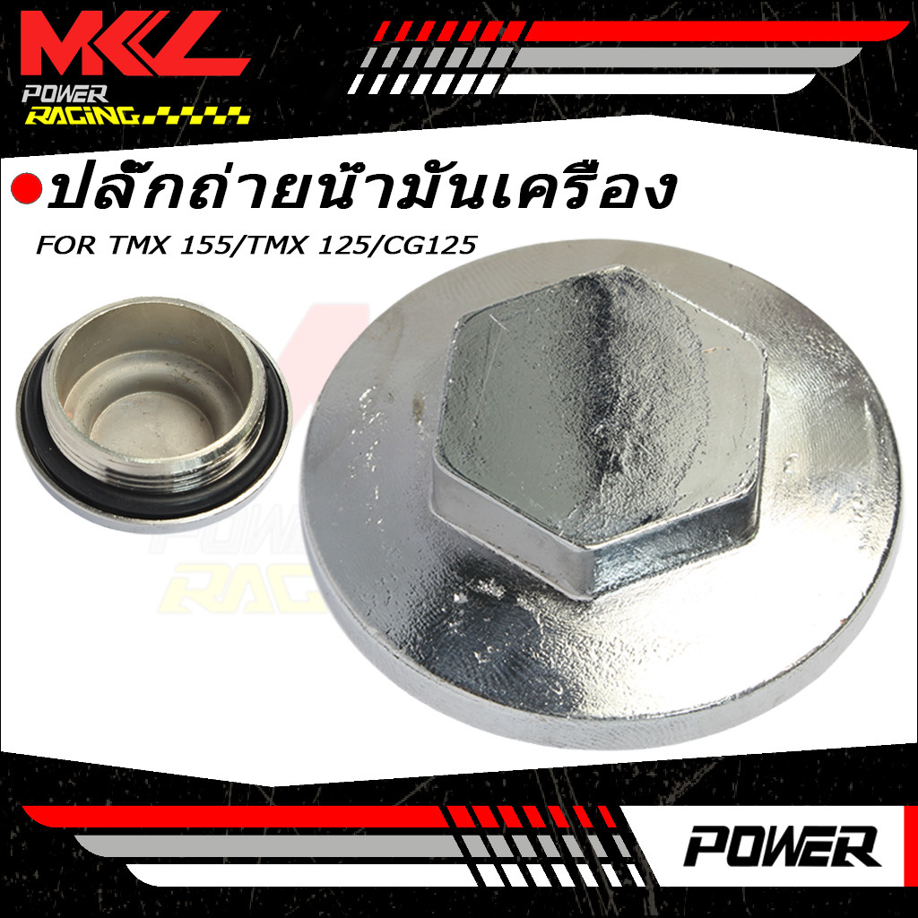 ปลั๊กถ่ายน้ำมันเครื่อง น๊อตถ่ายน้ำมันเครื่อง  TMX 155 / TMX 125 /CG125