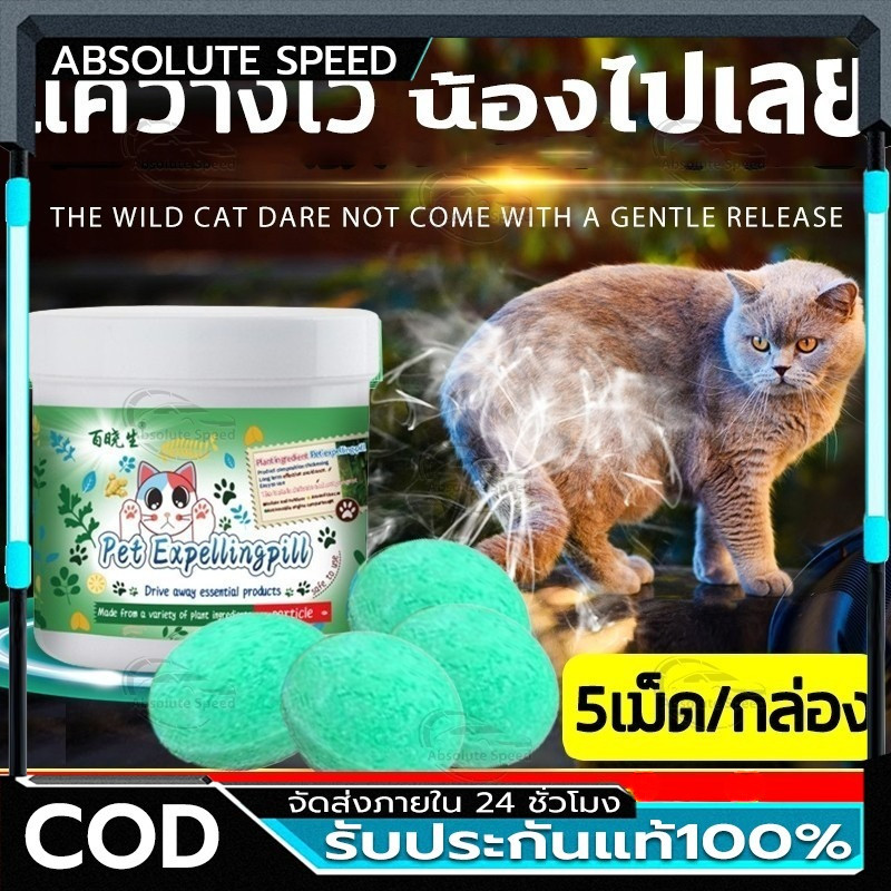 ราคาต่ำจำกัดเวลา🚫🐱🐶ไม่อนุญาตให้แมวผ่าน กลิ่นไล่แมว ก้อนไล่แมว 5อัน/กล่อง กลิ่นที่ทั้งแมวและสุนัขเกลียด