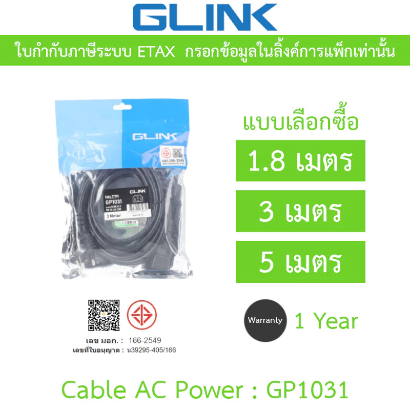 GLINK Cable AC Power สายเพาเวอร์สำหรับต่อเครื่องใช้ไฟฟ้า ความยาว 1.8m / 3m / 5m รุ่น GP1031