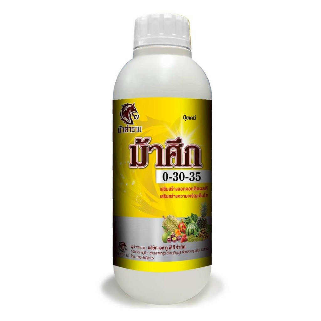 ปุ๋ยน้ำ ม้าศึก 0-30-35 (ขนาด 1 ลิตร) สะสมอาหาร กดยอด ตัดใบอ่อน เร่งใบแก่ ป้องกันการหลุดร่วง เพิ่มควา